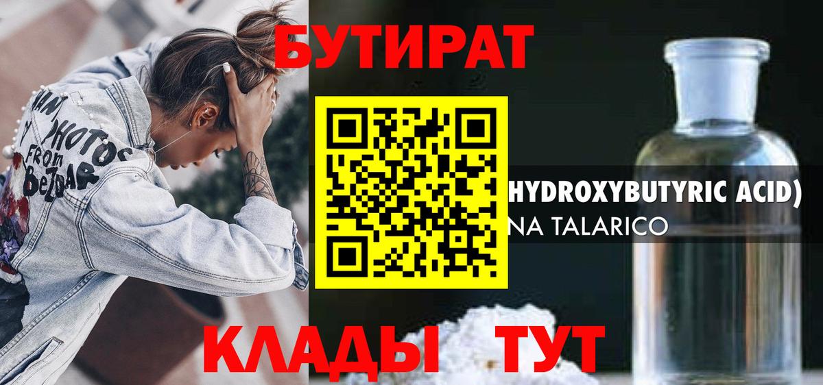 Бутират BDO Егорьевск
