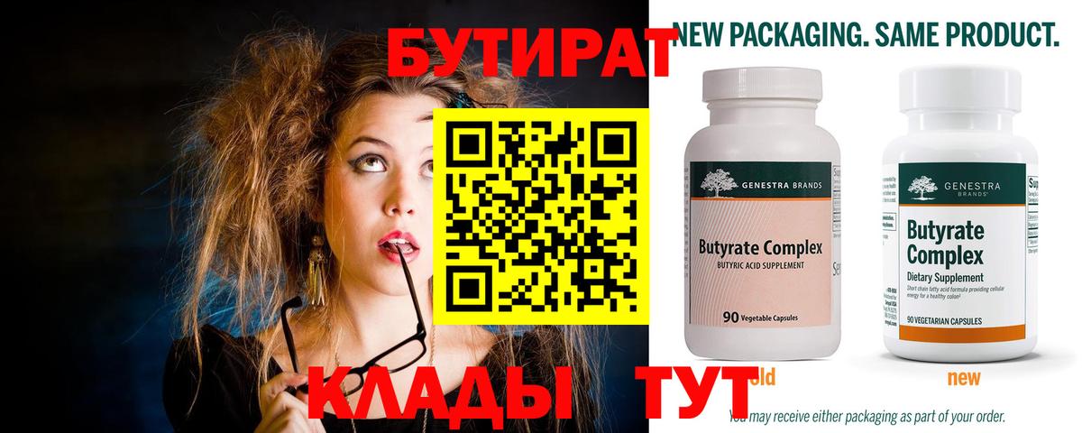Бутират 99%  Вход с VPN  Егорьевск 