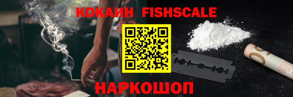 Cocaine Fish Scale Егорьевск