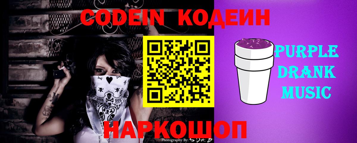 Кодеин Purple Drank  Вход с VPN  Codein Purple Drank  Егорьевск 